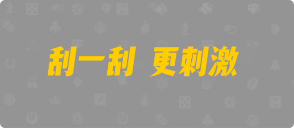 加拿大28,双项,木白算法,加拿大28,加拿大2.8预测,加拿大PC预测,加拿大在线预测,幸运,查询